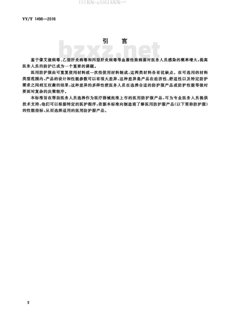 YY/T 1498-2016 医用防护服的选用评估指南
