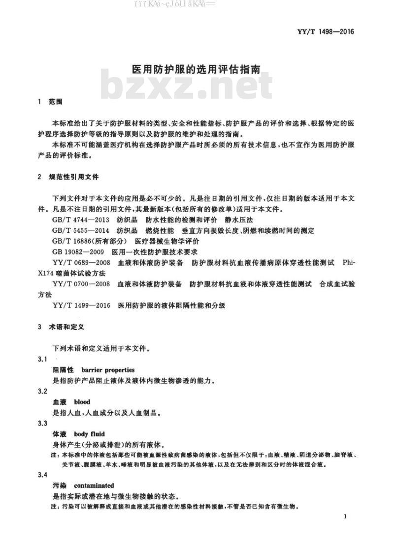 YY/T 1498-2016 医用防护服的选用评估指南