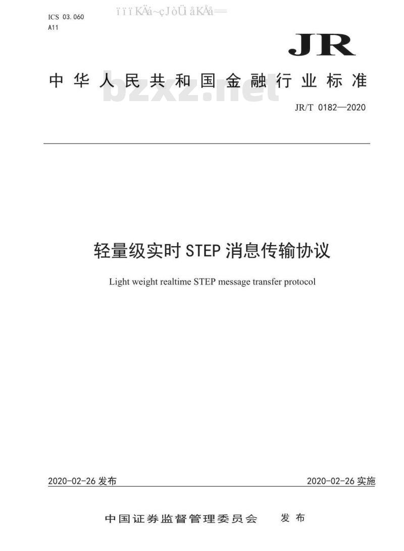 JR/T 0182-2020 轻量级实时STEP消息传输协议