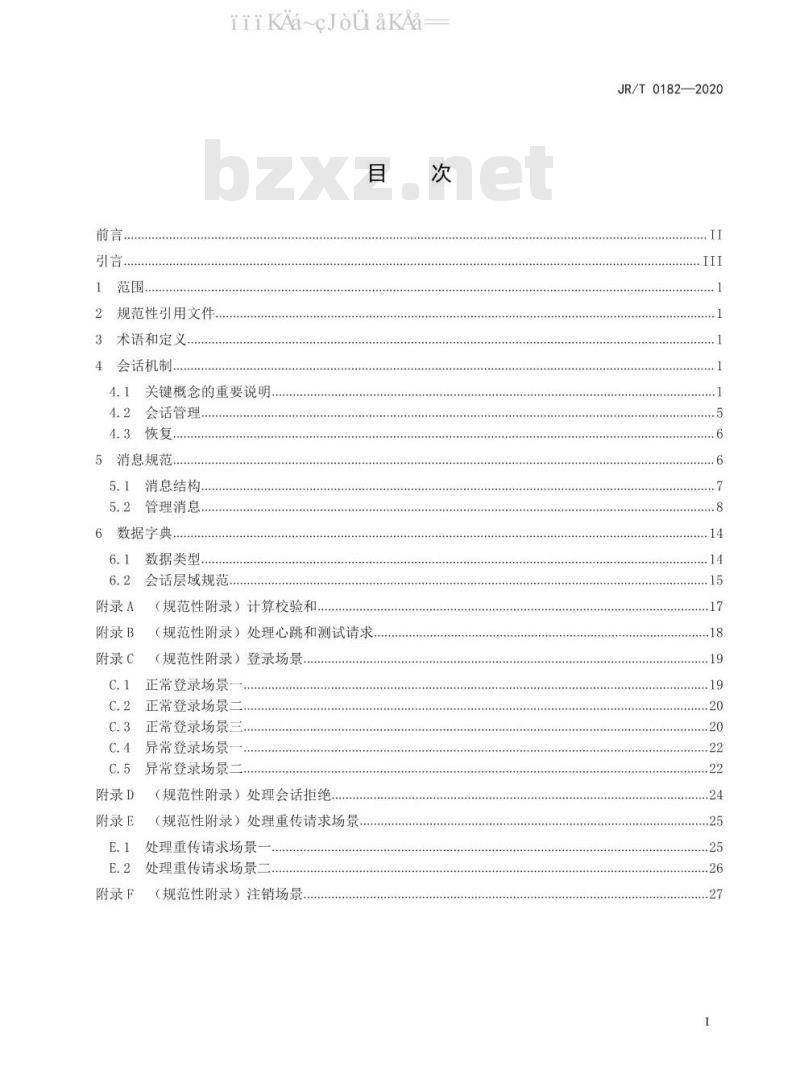 JR/T 0182-2020 轻量级实时STEP消息传输协议