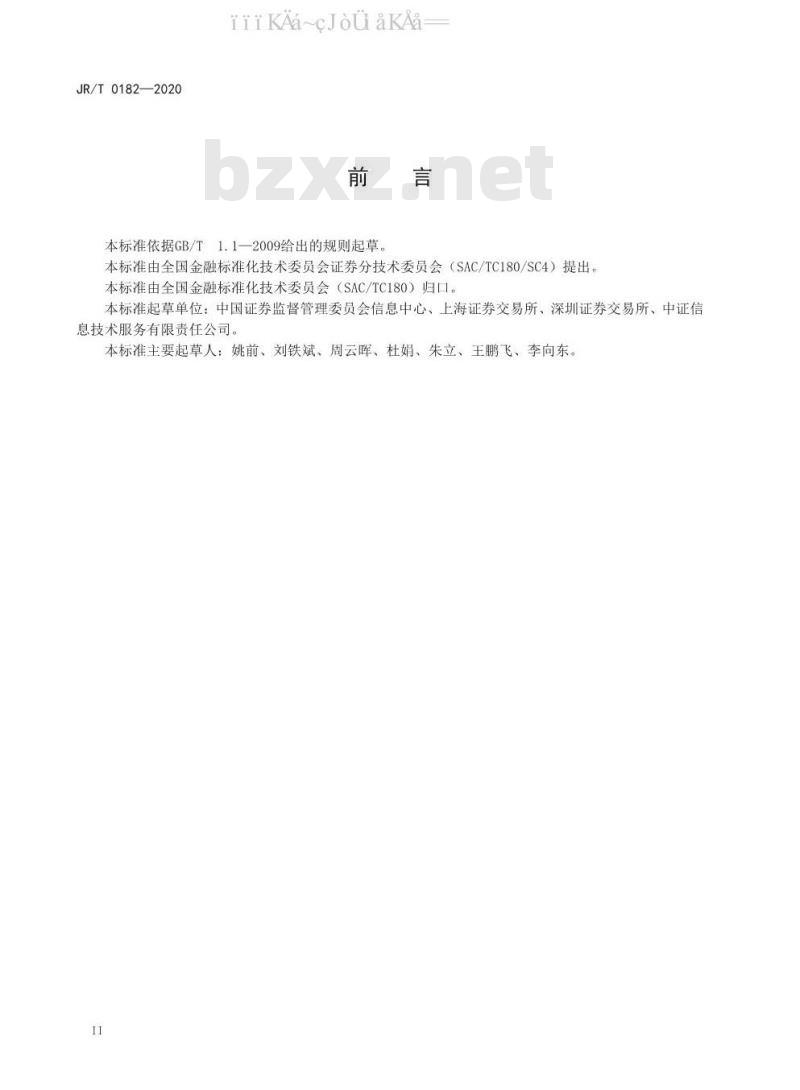 JR/T 0182-2020 轻量级实时STEP消息传输协议