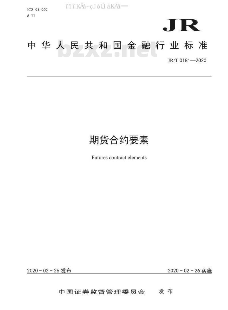 JR/T 0181-2020 期货合约要素