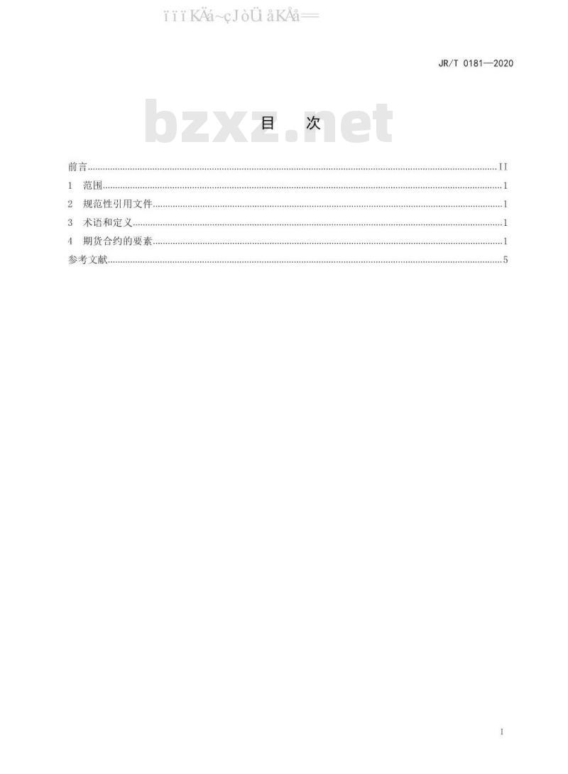 JR/T 0181-2020 期货合约要素