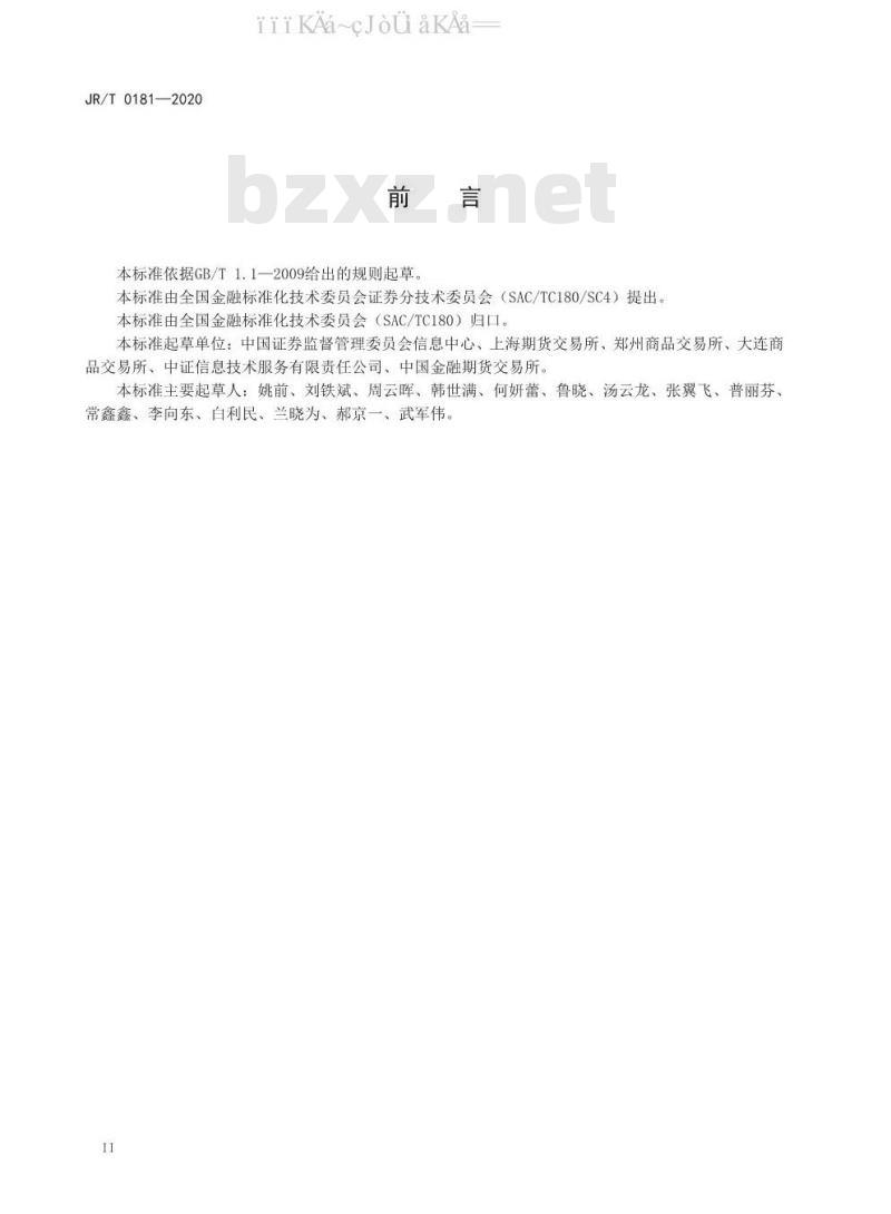 JR/T 0181-2020 期货合约要素