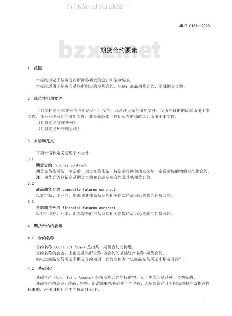 JR/T 0181-2020 期货合约要素