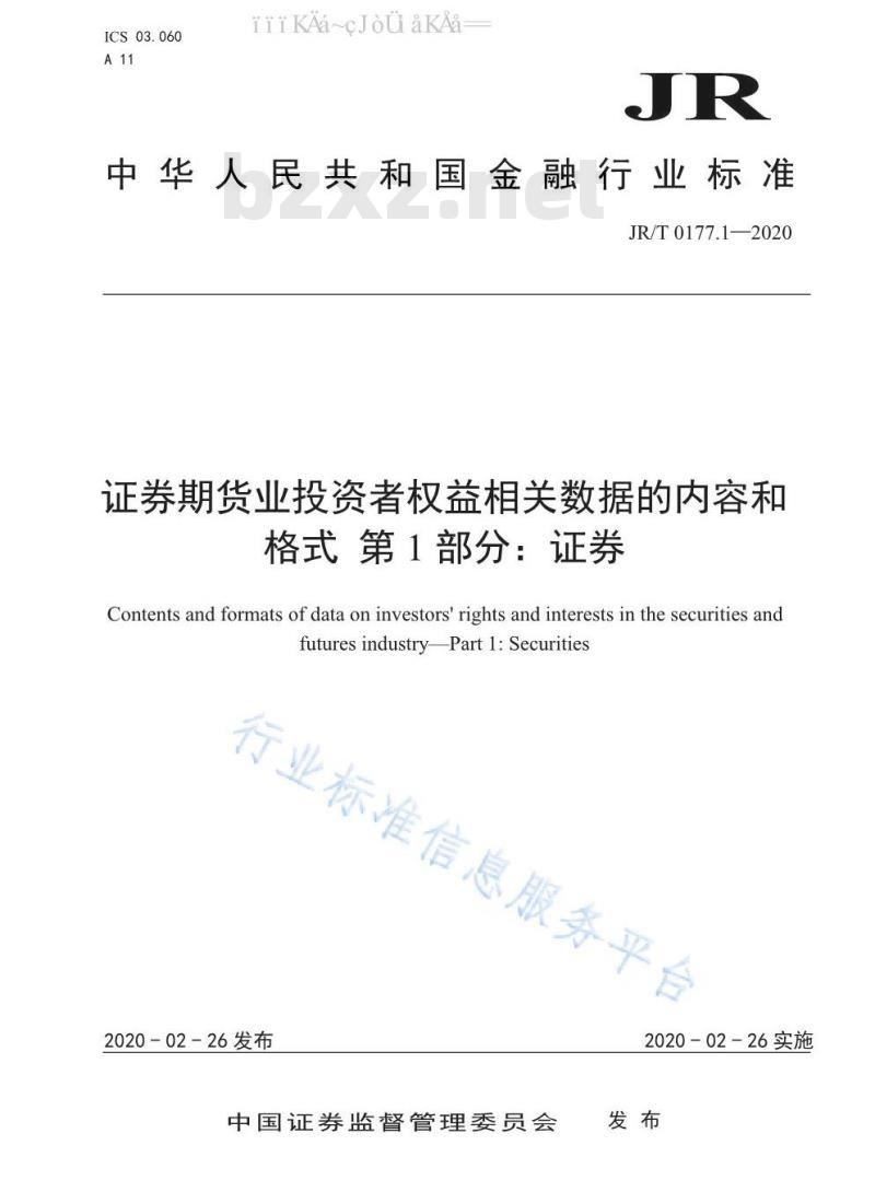 JR/T 0177.1-2020 证券期货业投资者权益相关数据的内容和格式 第1部分：证券