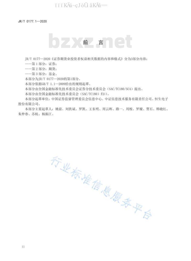 JR/T 0177.1-2020 证券期货业投资者权益相关数据的内容和格式 第1部分：证券