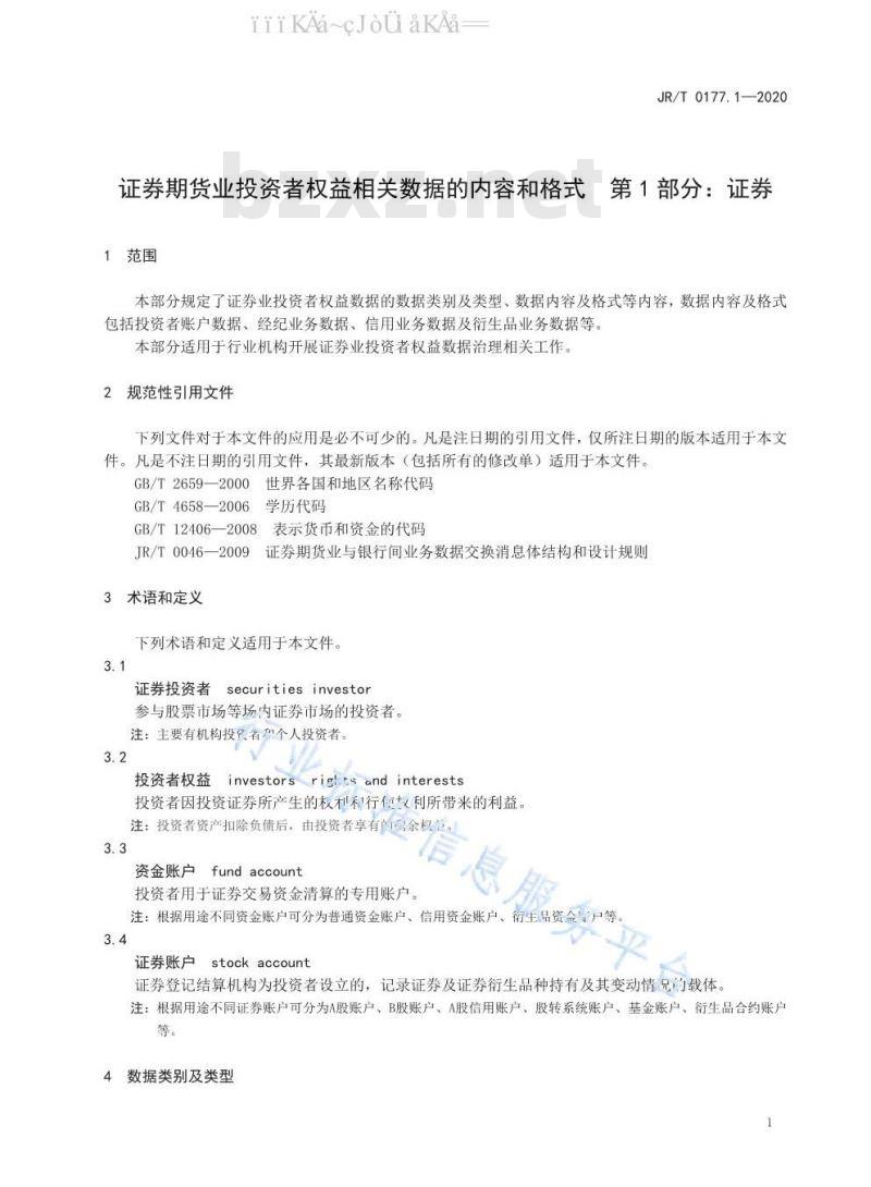 JR/T 0177.1-2020 证券期货业投资者权益相关数据的内容和格式 第1部分：证券
