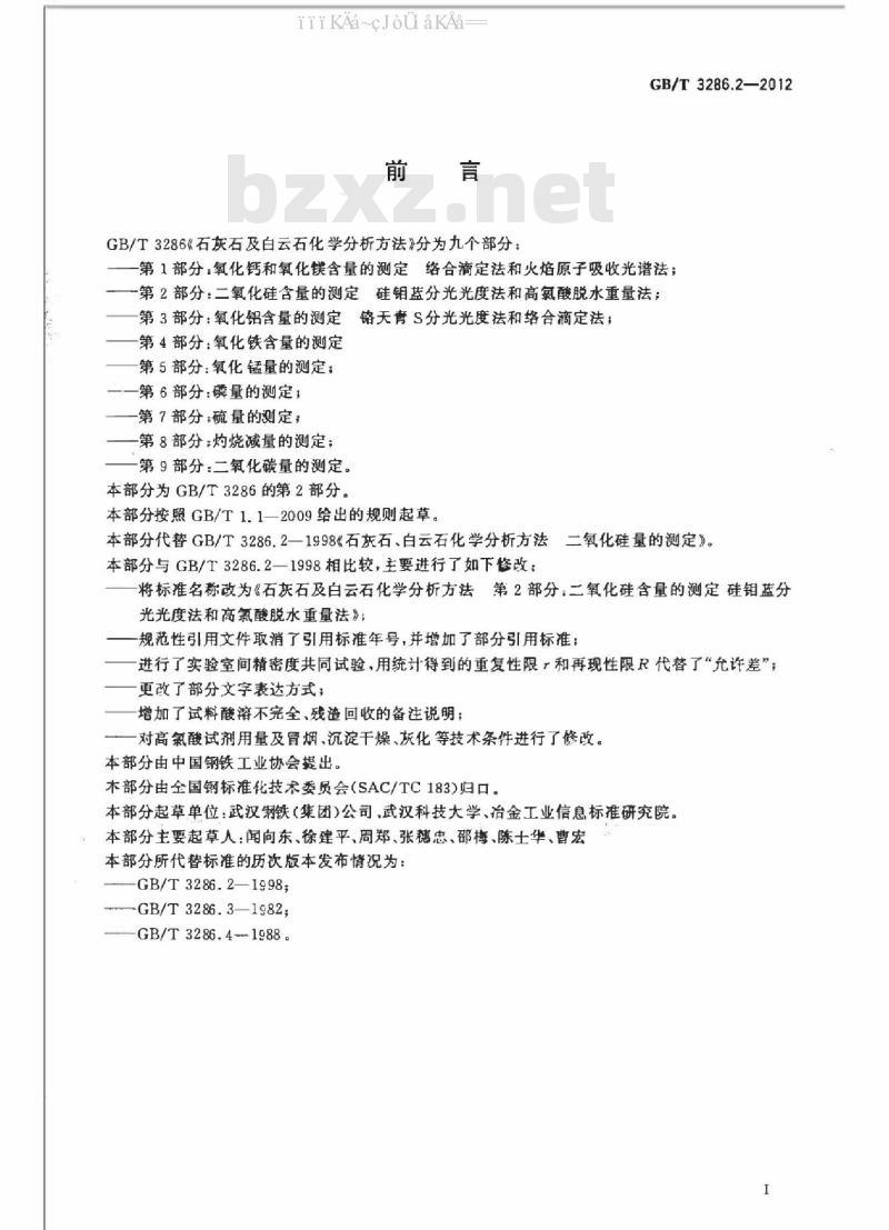 GB/T 3286.2-2012 石灰石及白云石化学分析方法 第2部分：二氧化硅含量的测定硅钼蓝分光光度法和高氯酸脱水重量法