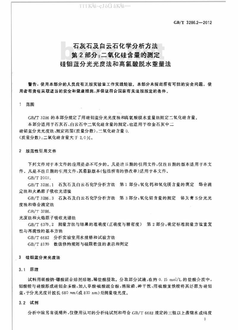 GB/T 3286.2-2012 石灰石及白云石化学分析方法 第2部分：二氧化硅含量的测定硅钼蓝分光光度法和高氯酸脱水重量法