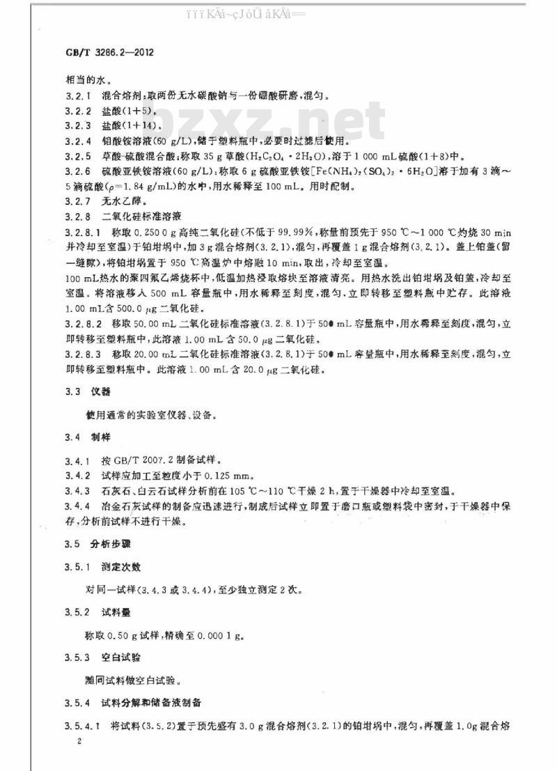 GB/T 3286.2-2012 石灰石及白云石化学分析方法 第2部分：二氧化硅含量的测定硅钼蓝分光光度法和高氯酸脱水重量法