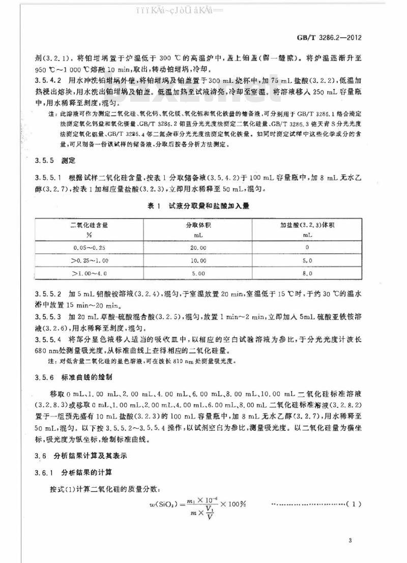 GB/T 3286.2-2012 石灰石及白云石化学分析方法 第2部分：二氧化硅含量的测定硅钼蓝分光光度法和高氯酸脱水重量法
