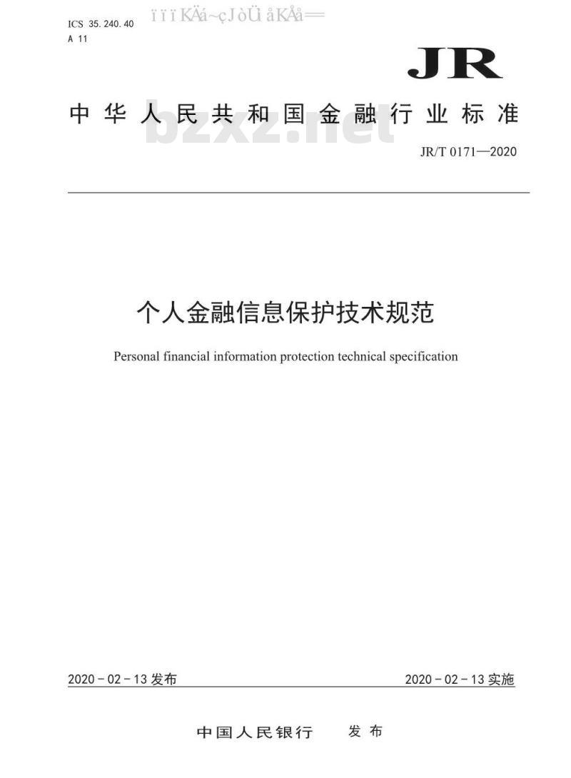 JR/T 0171-2020 个人金融信息保护技术规范