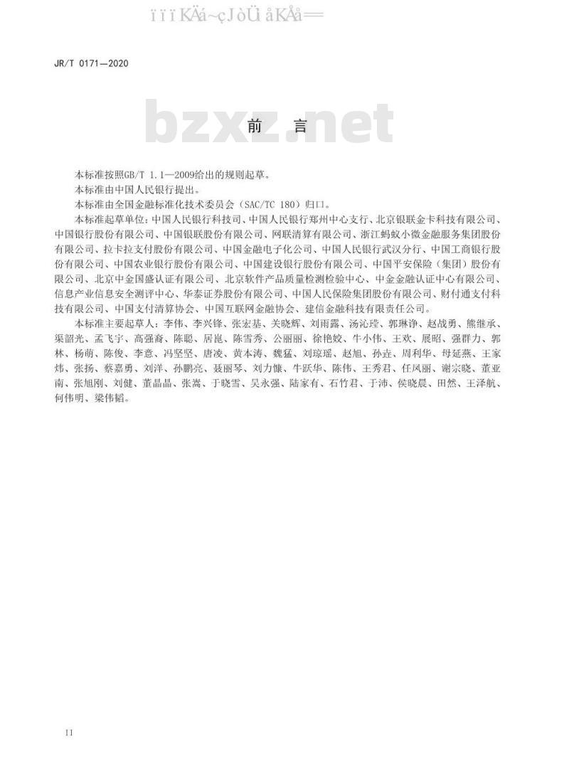 JR/T 0171-2020 个人金融信息保护技术规范