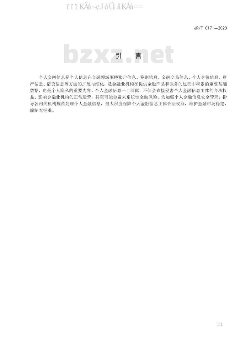 JR/T 0171-2020 个人金融信息保护技术规范