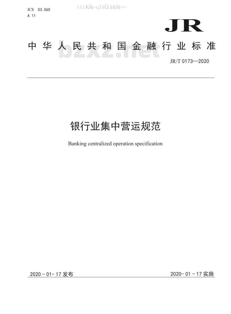 JR/T 0173-2020 银行业集中营运规范