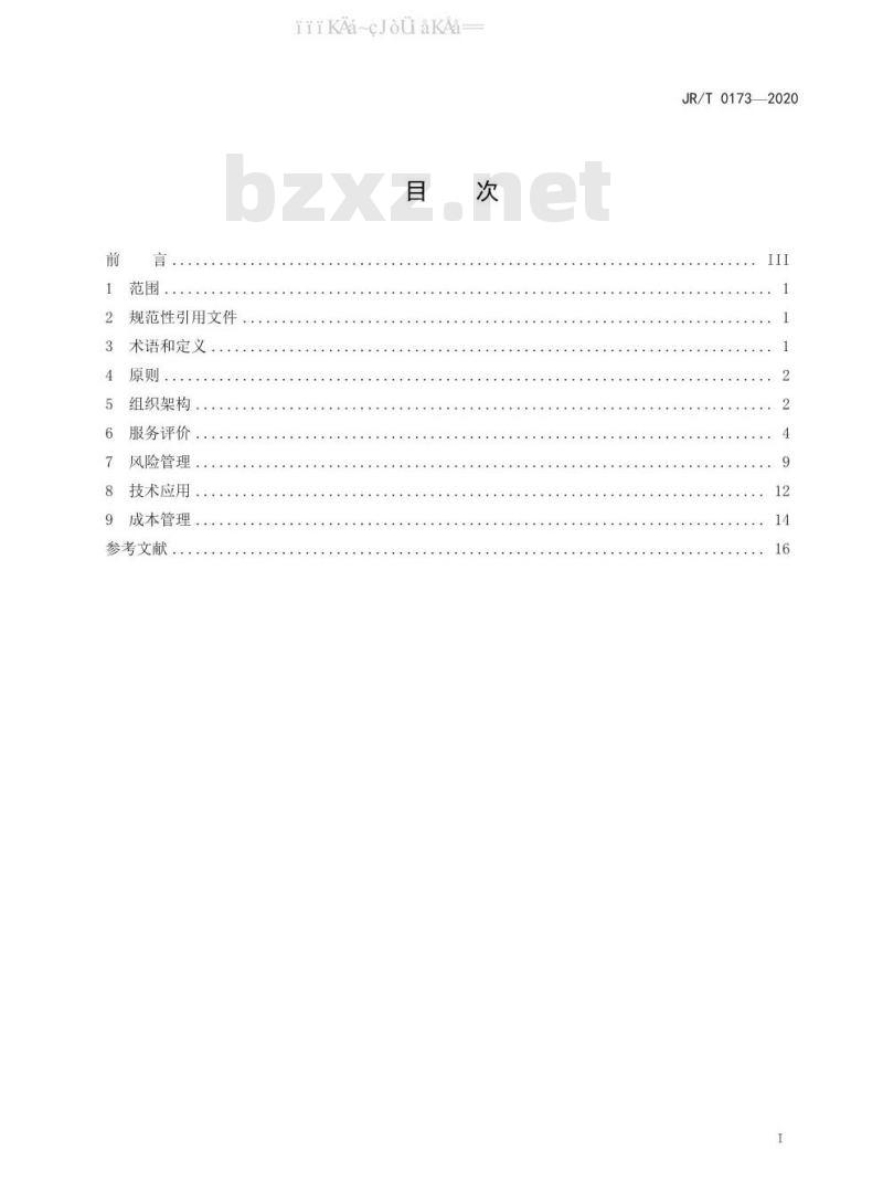 JR/T 0173-2020 银行业集中营运规范