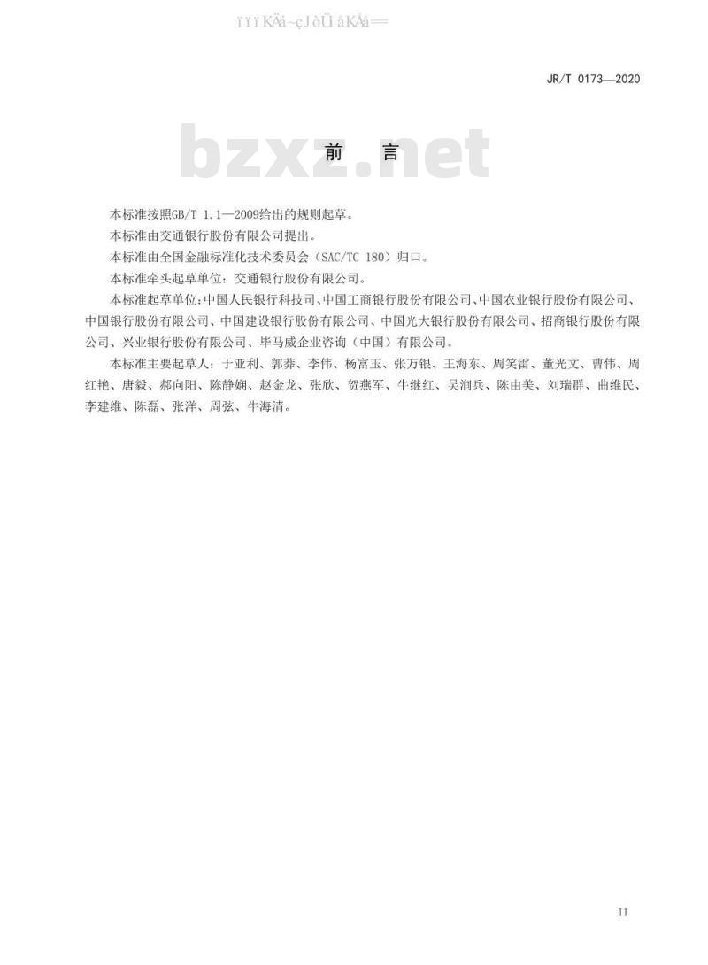 JR/T 0173-2020 银行业集中营运规范
