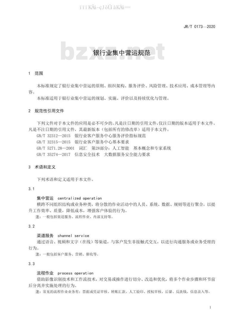 JR/T 0173-2020 银行业集中营运规范