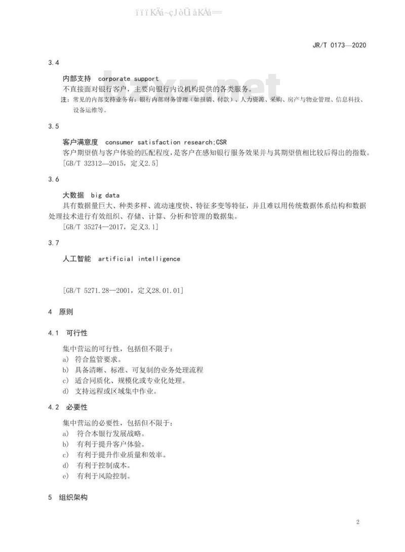 JR/T 0173-2020 银行业集中营运规范