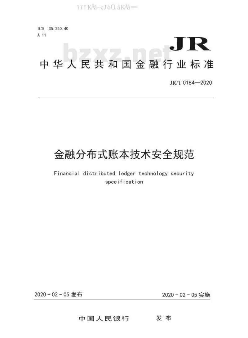 JR/T 0184-2020 金融分布式账本技术安全规范
