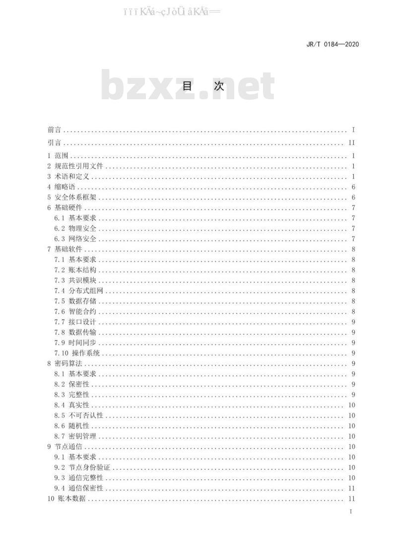 JR/T 0184-2020 金融分布式账本技术安全规范