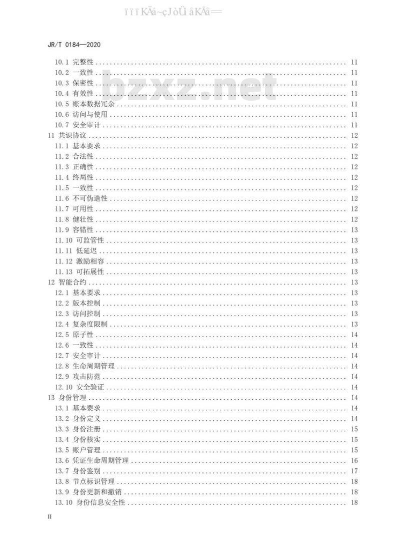 JR/T 0184-2020 金融分布式账本技术安全规范