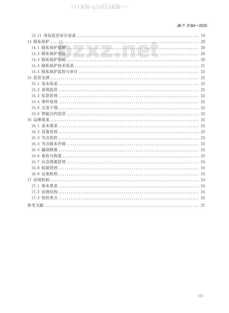 JR/T 0184-2020 金融分布式账本技术安全规范