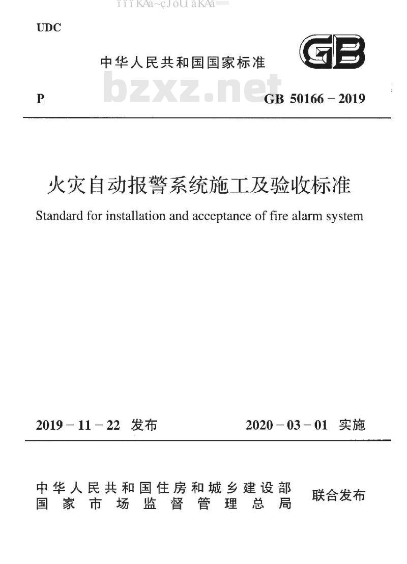 GB 50166-2019 火灾自动报警系统施工及验收标准（附条文说明）