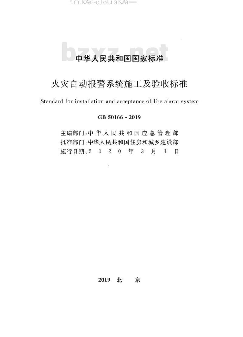 GB 50166-2019 火灾自动报警系统施工及验收标准（附条文说明）