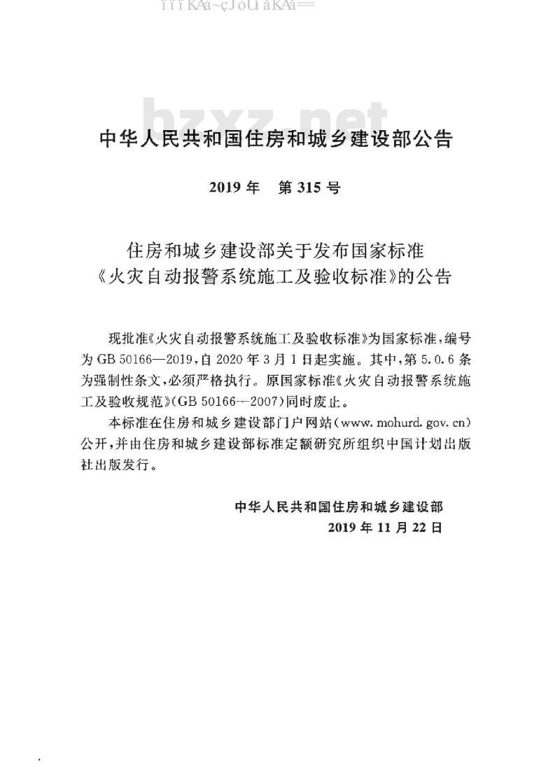 GB 50166-2019 火灾自动报警系统施工及验收标准（附条文说明）