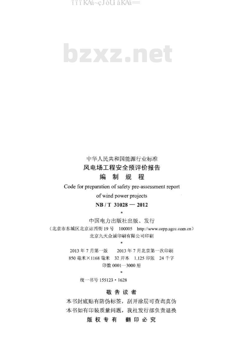 NB/T 31028-2012 风电场工程安全预评价报告编制规程