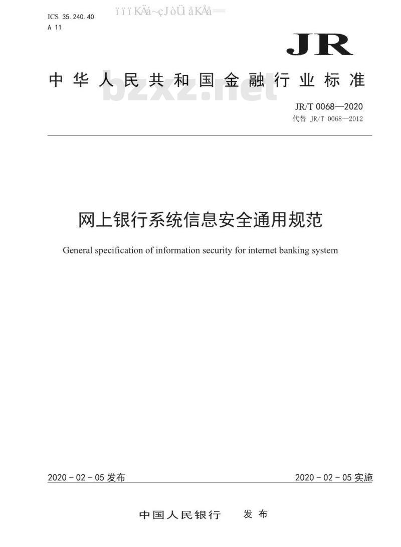 JR/T 0068-2020 网上银行系统信息安全通用规范