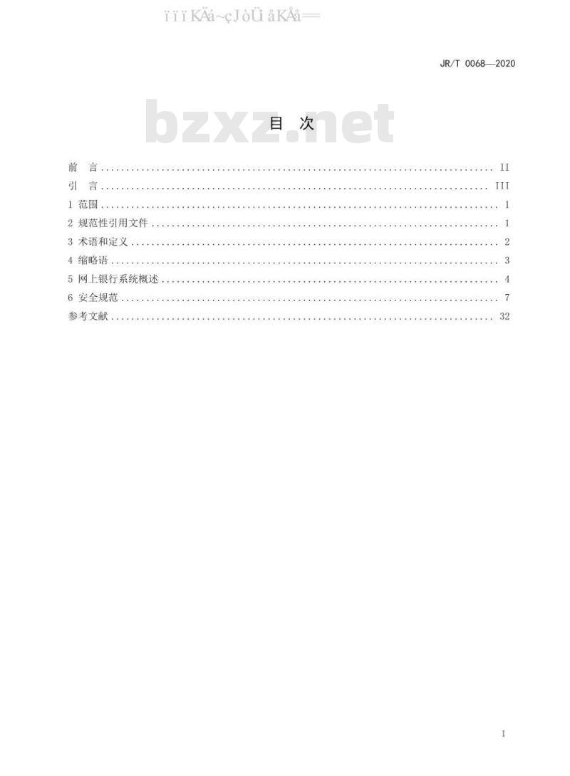 JR/T 0068-2020 网上银行系统信息安全通用规范