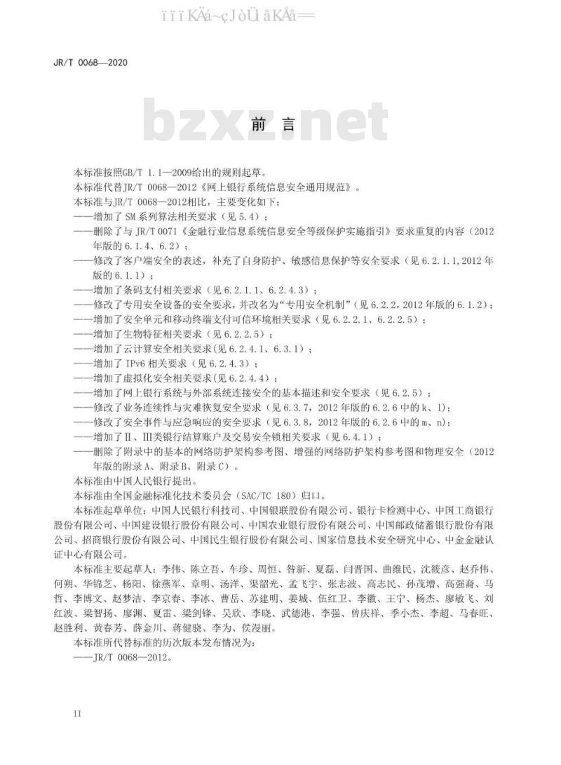 JR/T 0068-2020 网上银行系统信息安全通用规范