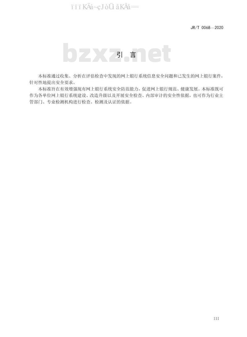 JR/T 0068-2020 网上银行系统信息安全通用规范
