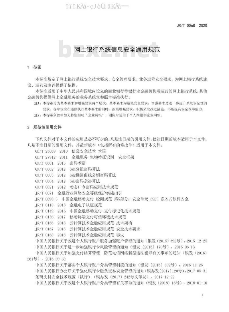 JR/T 0068-2020 网上银行系统信息安全通用规范