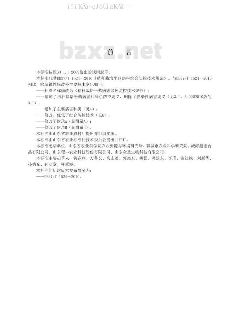 DB37/T 1524-2020 秸秆栽培平菇病害绿色防控技术规范