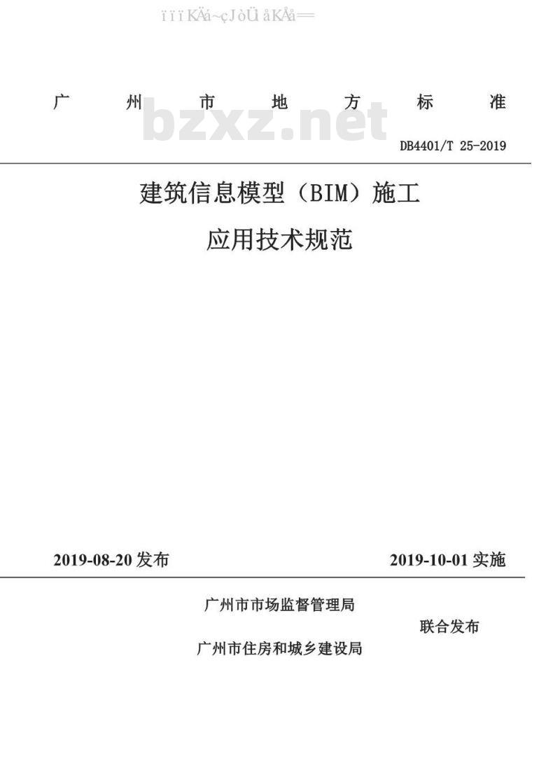 DB4401/T 25-2019 建筑信息模型（BIM）施工应用技术规范