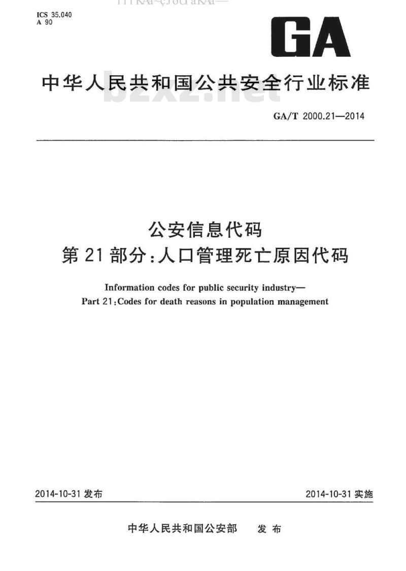 GA/T 2000.21-2014 公安信息代码 第21部分：人口管理死亡原因代码