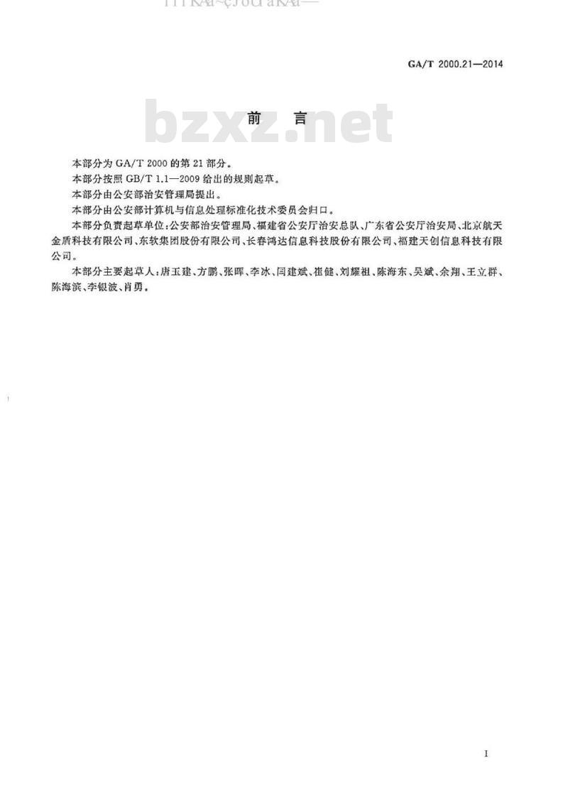 GA/T 2000.21-2014 公安信息代码 第21部分：人口管理死亡原因代码