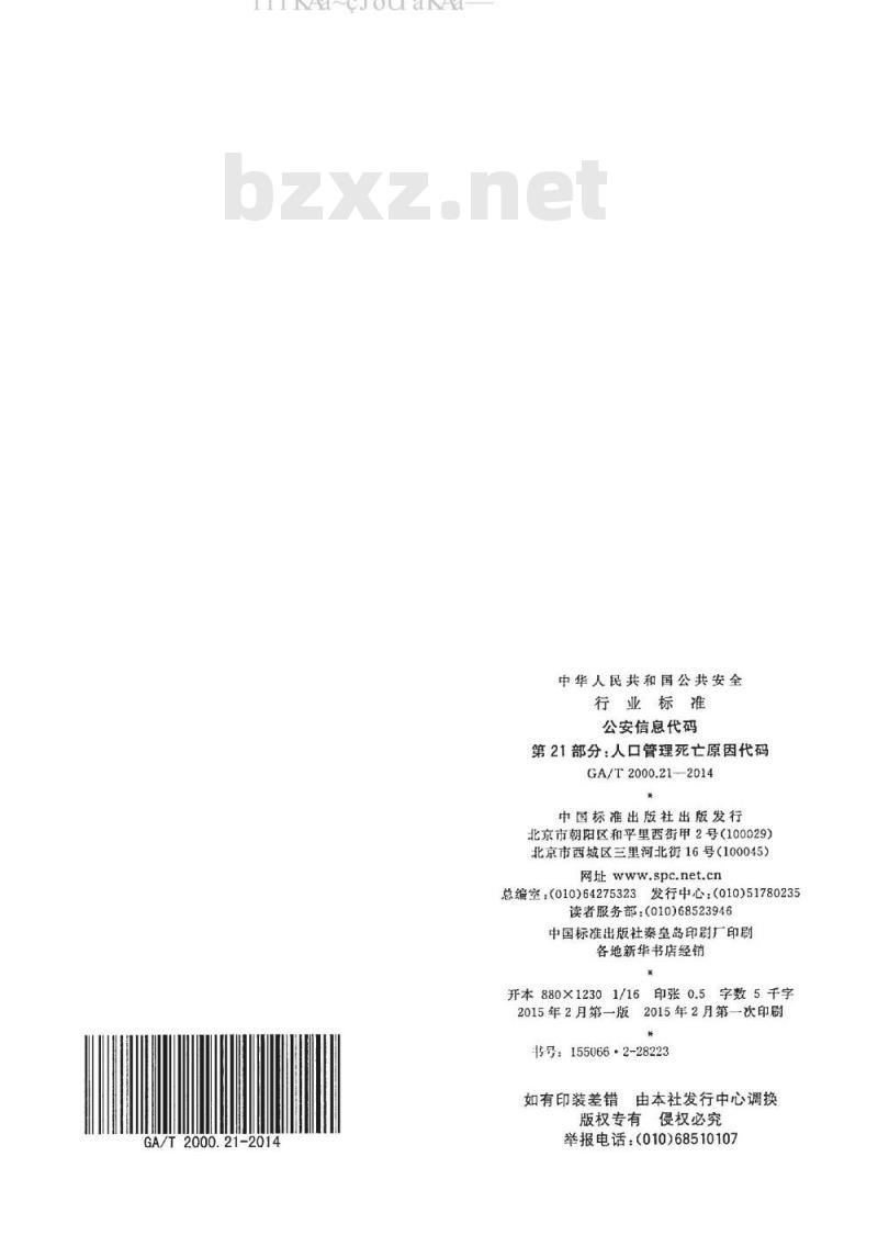 GA/T 2000.21-2014 公安信息代码 第21部分：人口管理死亡原因代码