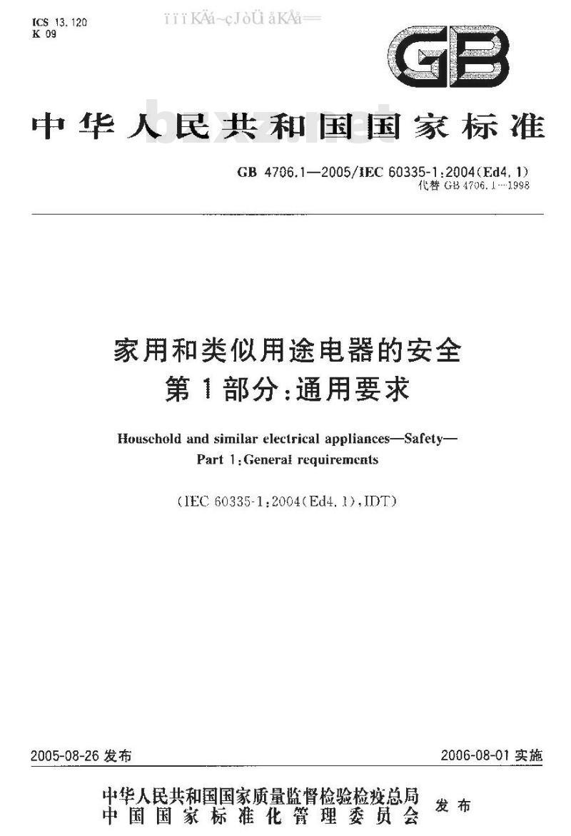 GB 4706.1-2005 家用和类似用途电器的安全 第1部分：通用要求