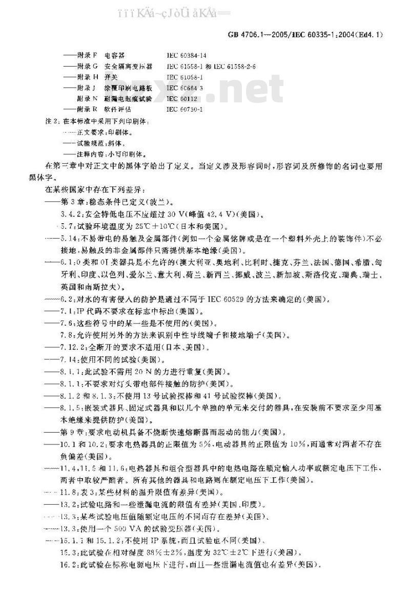 GB 4706.1-2005 家用和类似用途电器的安全 第1部分：通用要求