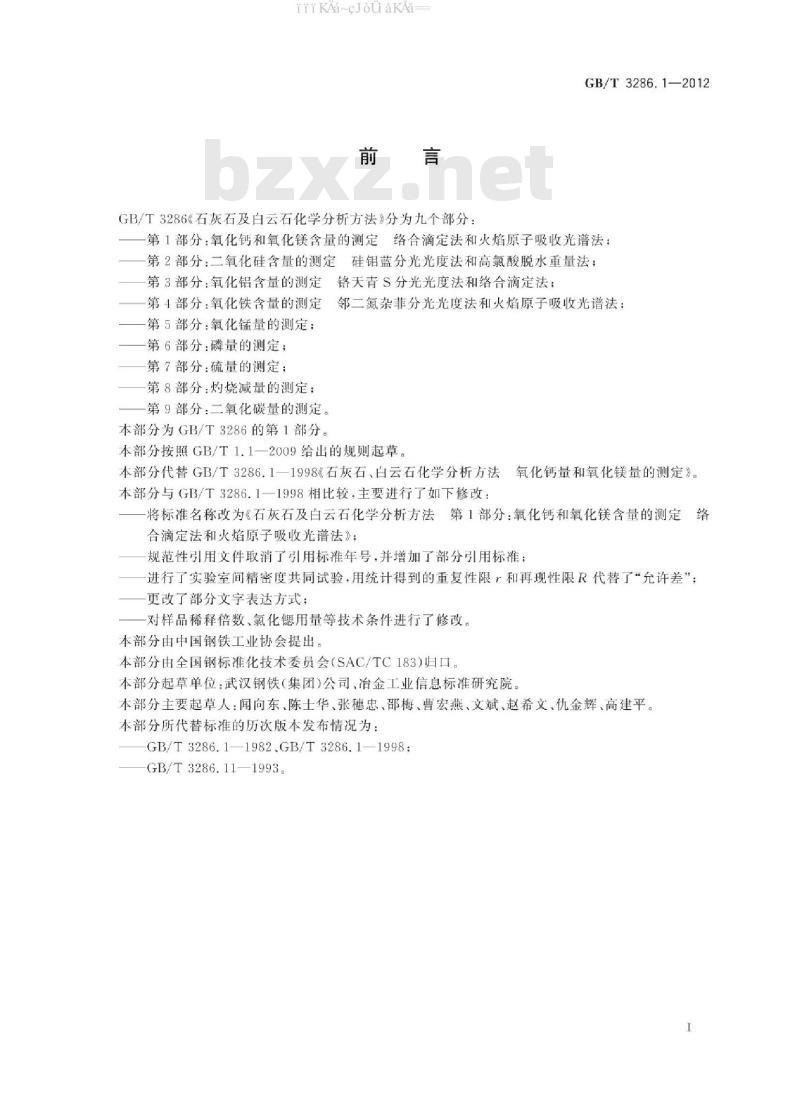 GB/T 3286.1-2012 石灰石及白云石化学分析方法 第1部分：氧化钙和氧化镁含量的测定 络合滴定法和火焰原子吸收光谱法
