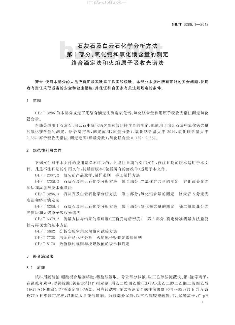 GB/T 3286.1-2012 石灰石及白云石化学分析方法 第1部分：氧化钙和氧化镁含量的测定 络合滴定法和火焰原子吸收光谱法