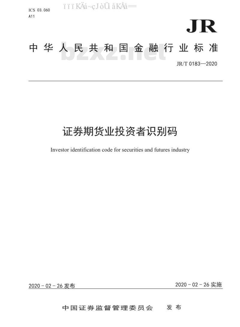 JR/T 0183-2020 证券期货业投资者识别码