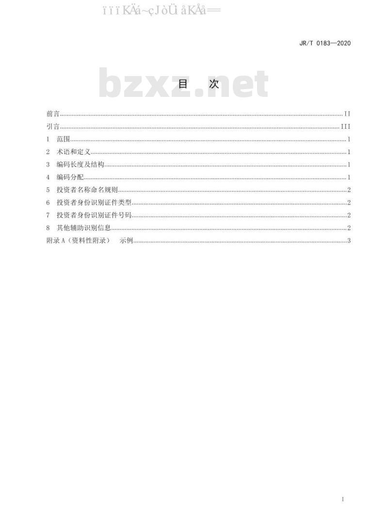 JR/T 0183-2020 证券期货业投资者识别码