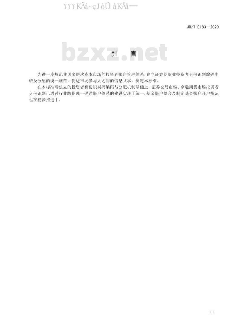 JR/T 0183-2020 证券期货业投资者识别码