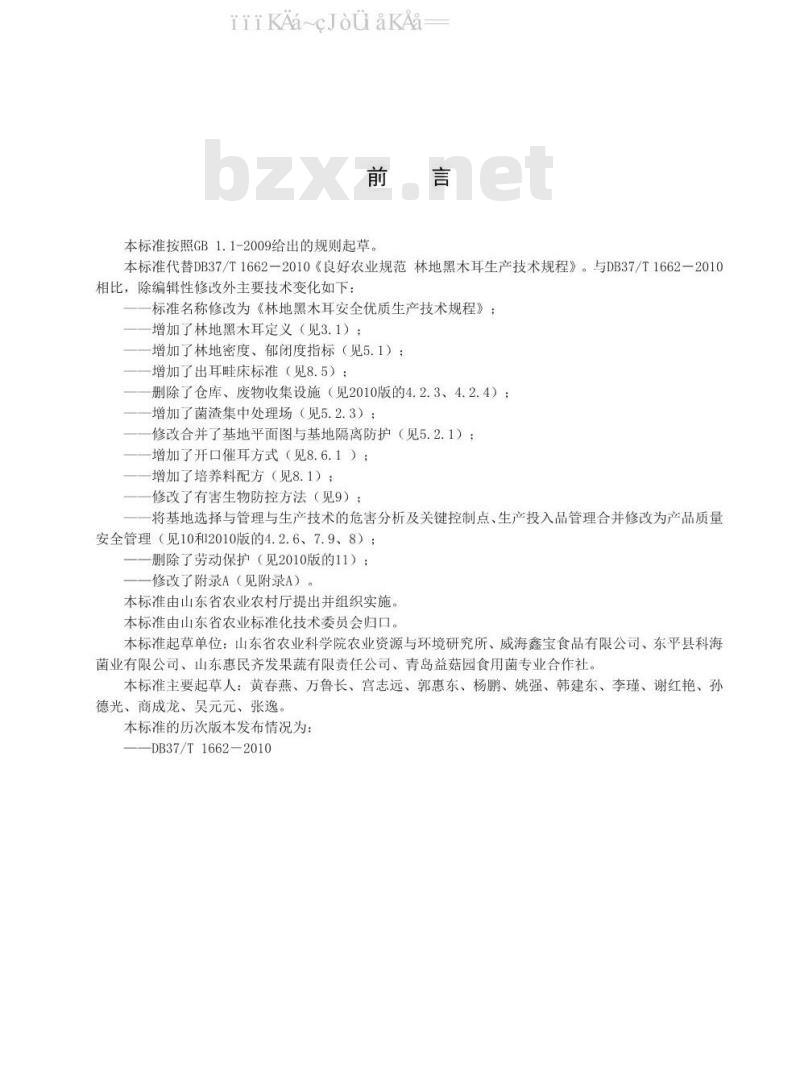 DB37/T 1663-2020 毛木耳安全优质生产技术规程